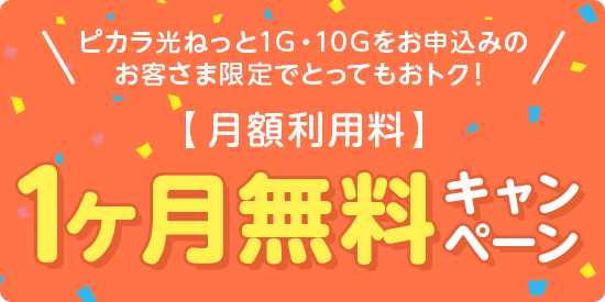 月額利用料1ヶ月無料キャンペーン