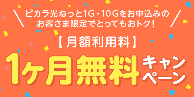 月額利用料1ヶ月無料キャンペーン