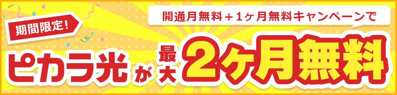 最大2か月無料