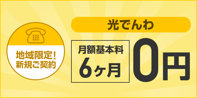 光でんわ月額基本料0円