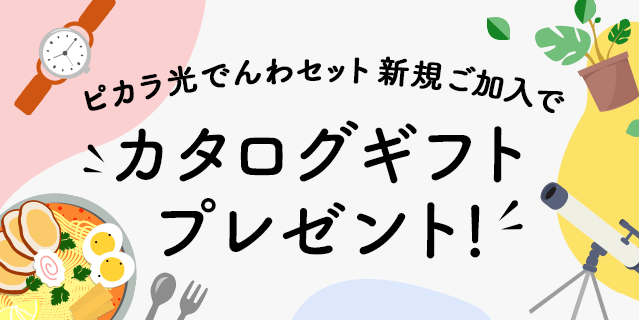 カタログギフトプレゼントキャンペーン