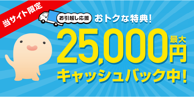 当サイト限定特典！最大30,000円新規全員キャッシュバック！