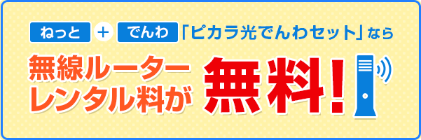 無線ルーターレンタル料が無料！