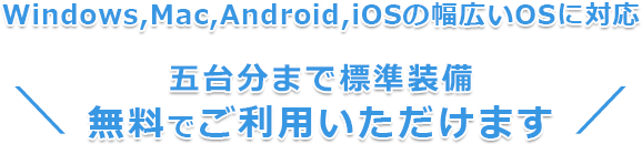 五台分まで標準装備！無料でご利用いただけます！