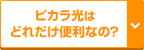 ピカラ光はどれだけ便利なの？