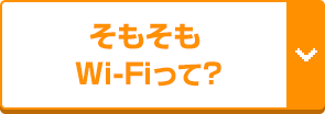 そもそもWi-Fiって何？