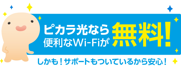 ピカラ光なら便利なWi-Fiが無料