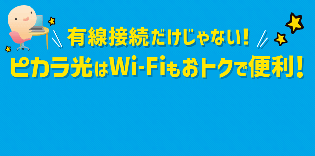 ピカラ光はWi-Fiもおトクで便利！