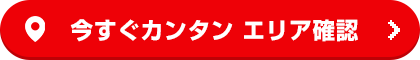 今すぐカンタンエリア確認