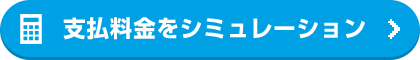 今すぐカンタンエリア確認