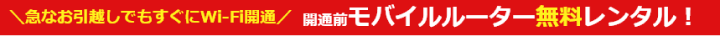 開通前モバイルルーター無料レンタル！