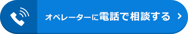 オペレーターに電話で相談する