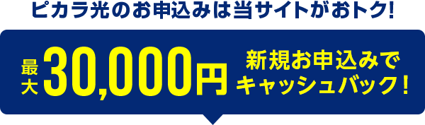 ピカラ光の申込みは当サイトがおトク！