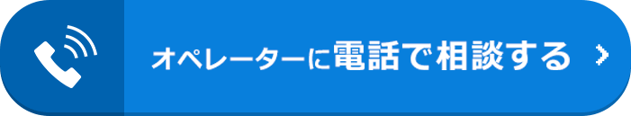 オペレーターに電話で相談する