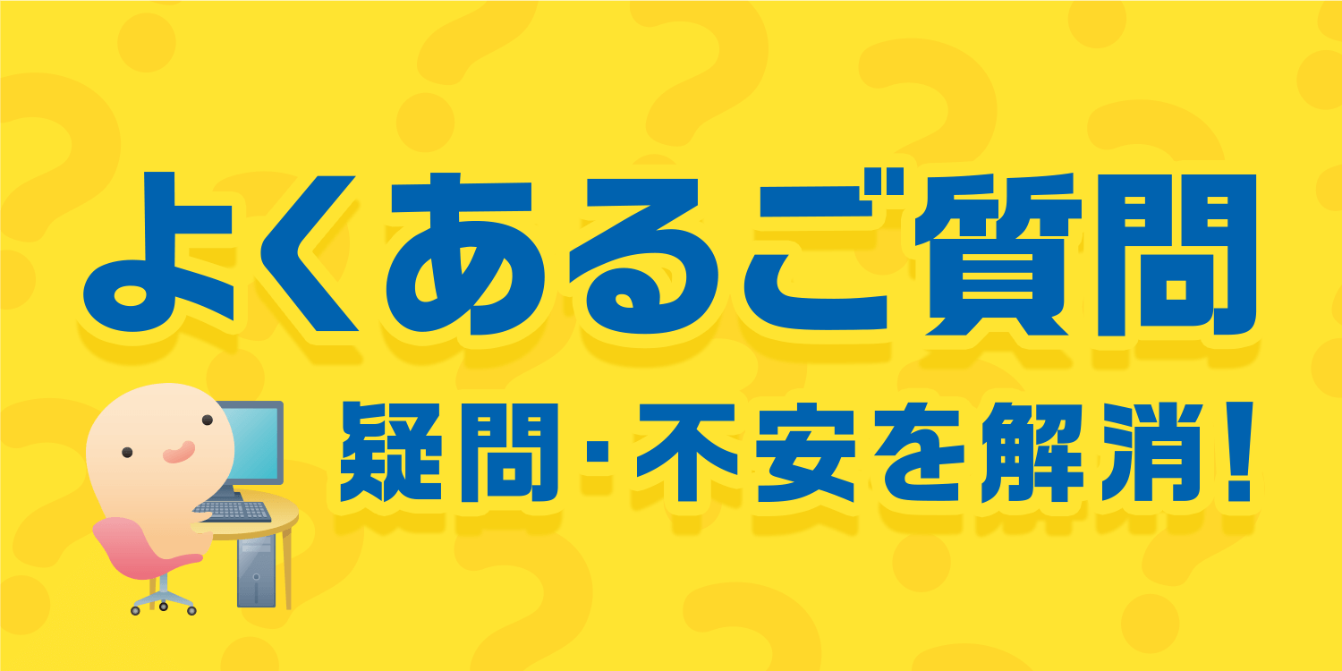 よくあるご疑問