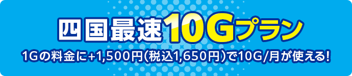 光速通信10Gプラン登場