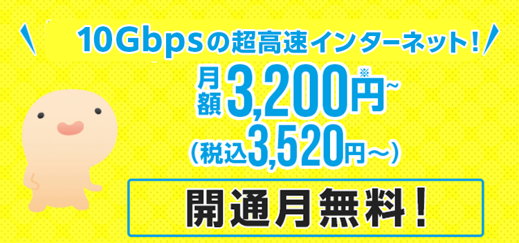 最大速度1Gbpsの光回線が月額3,200円