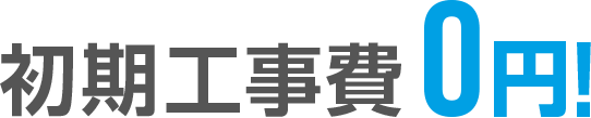 初期工事費0円