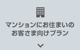 マンションにお住まいの お客様向けプラン