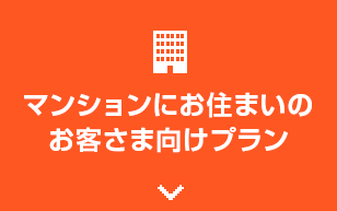マンションにお住まいの お客様向けプラン