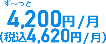 4,200円（税抜）