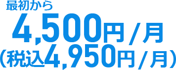 4,500円（税抜）