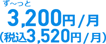 3,200円（税抜）