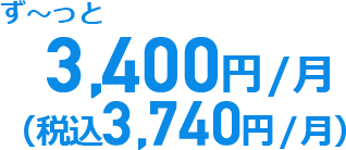 3,400円（税抜）