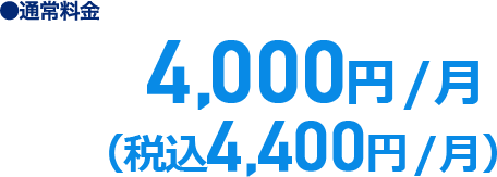 基本料金