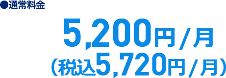 基本料金