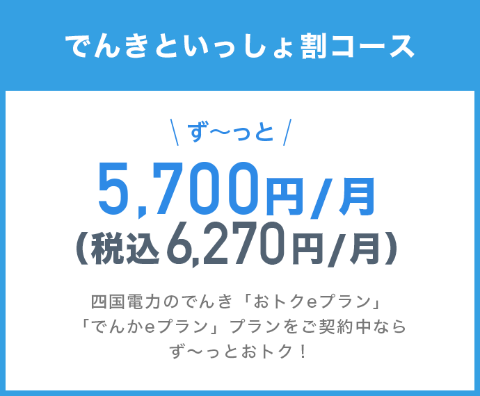 でんきといっしょ割コース