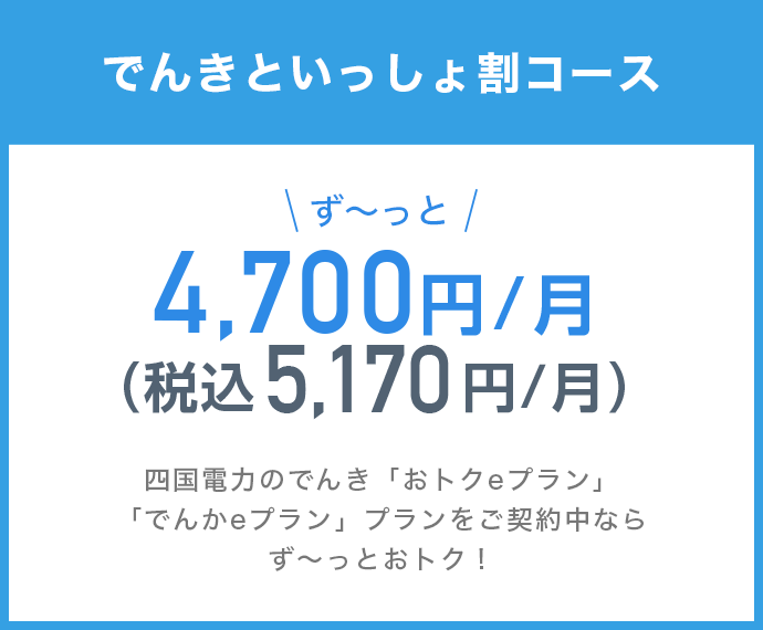 でんきといっしょ割コース