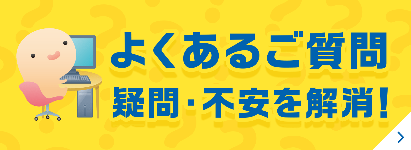 よくある疑問イメージ