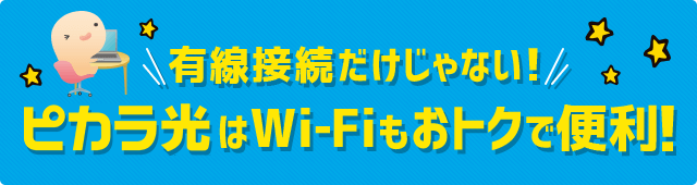 優先接続だけじゃない!ピカラ光はWi-Fiもおトクで便利!