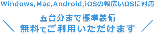 五台分まで標準装備!無料でご利用いただけます!