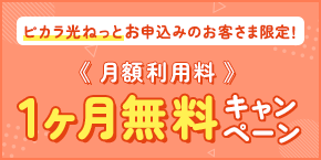 月額利用料1ヶ月無料キャンペーン