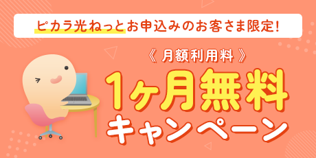 1ヶ月無料キャンペーン